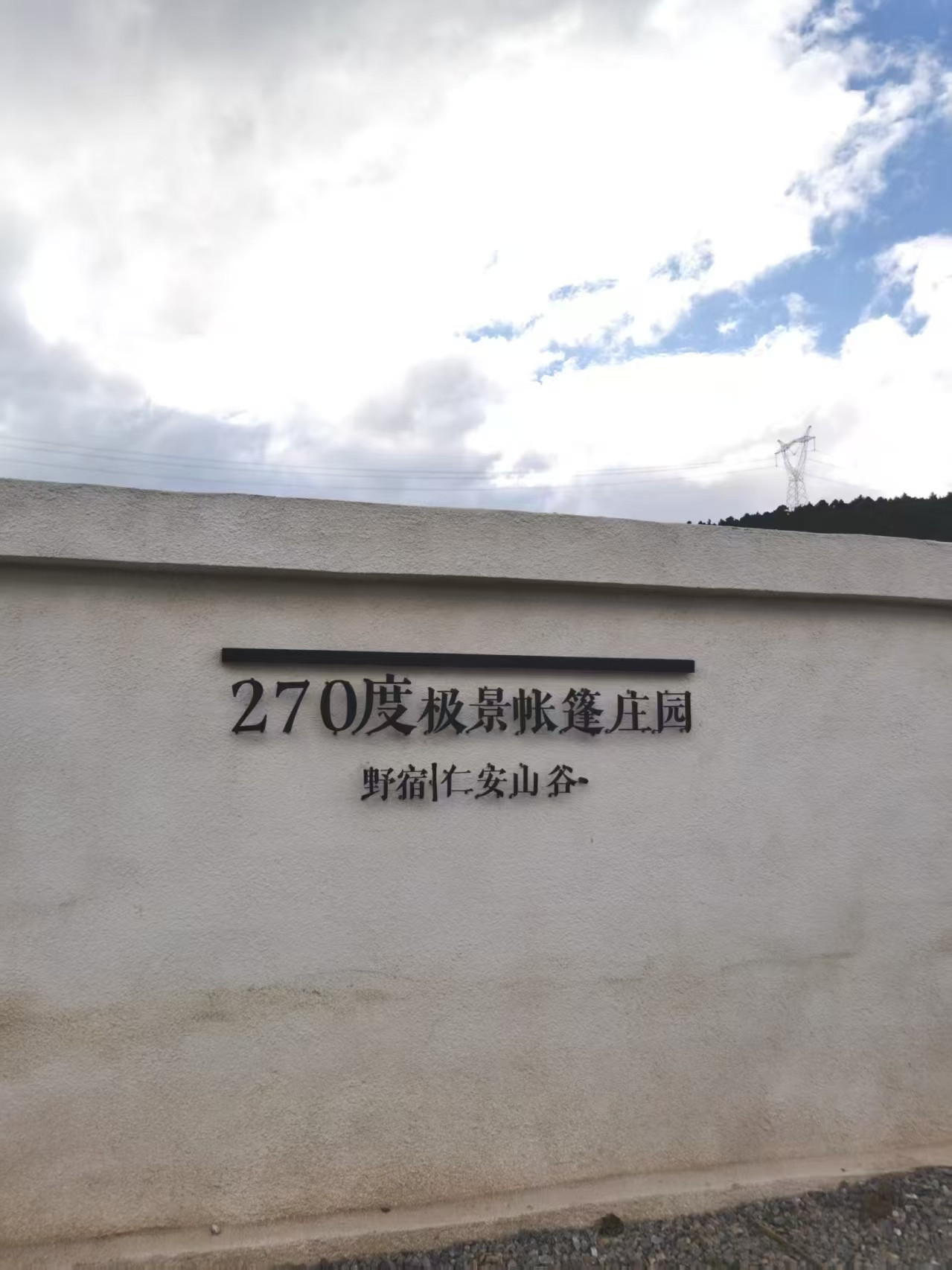营地门口的石墙
